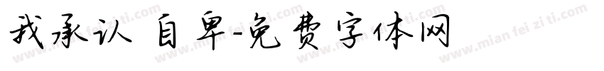 我承认 自卑字体转换